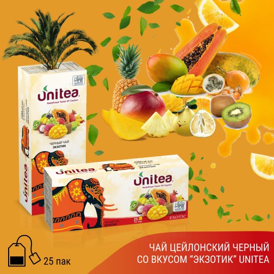Unitea Черный чай ЭКЗОТИК 25пак
