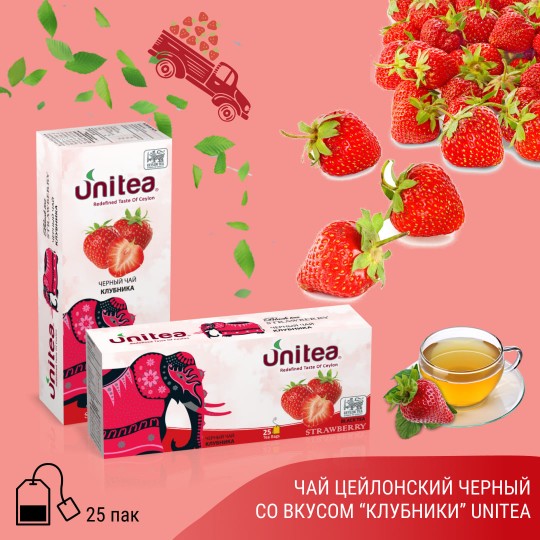 Unitea Черный чай КЛУБНИКА 25пак