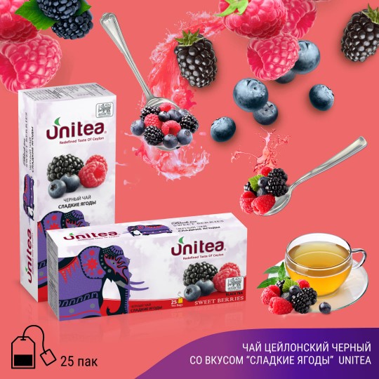Unitea Черный чай СЛАДКИЕ ЯГОДЫ 25пак